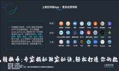 TP钱包转换币：专家揭秘独