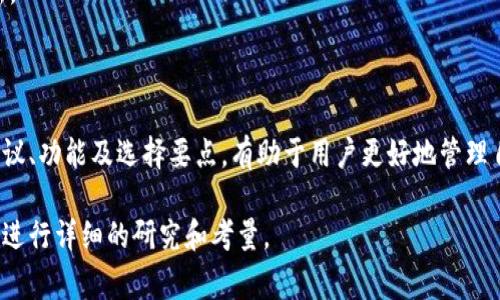 TP钱包（TP Wallet）通常是指一个针对区块链技术的数字资产钱包，主要用于管理和存储加密货币。不过，关于“TP钱包”这个名称的具体协议可能会有所不同，具体取决于它所支持的区块链类型和功能。

### TP钱包的基本概念

TP钱包是一个便捷的工具，允许用户存储、发送和接收各种数字资产。它通常具有以下几个功能：

1. **多种资产支持**：TP钱包可能支持多种不同的加密货币，这使得用户能够在一个应用中管理他们的资产。

2. **安全性**：大多数数字钱包都采用加密技术来保护用户的私钥和资产，确保用户的资金安全。

3. **用户友好**：为了吸引更多的用户，TP钱包通常会设计得比较简单易懂，让新手也能快速上手。

### TP钱包的协议和技术

在技术层面，TP钱包可能基于一种或多种区块链协议，例如Ethereum（以太坊）、BTC（比特币）等。每种协议都有其独特的特点和功能，具体如下：

- **以太坊协议**：如果TP钱包支持以太坊，它将能够处理ERC20代币，并支持智能合约功能。

- **比特币协议**：作为最早的区块链网络，比特币协议侧重于安全性和去中心化，TP钱包如果支持比特币，可以处理比特币交易。

### 使用TP钱包的优势

使用TP钱包的优势包括：

- **便捷性**：用户可以随时随地访问他们的资产，只需一部手机或电脑就可以满足需求。

- **多币种交易**：用户可以在一个平台上交易多种加密货币，而不必在多个交易所之间转换。

- **低手续费**：一些TP钱包可能会提供较低的交易手续费，帮助用户节省交易成本。

- **社区支持**：许多TP钱包都有活跃的用户社区，可以提供支持和帮助。

### 如何选择合适的TP钱包

选择合适的钱包是个重要的决策，特别是在数字资产愈加普及的今天。以下几个方面可以帮助你做出明智的选择：

1. **安全性**：优先选择那些经过审查，拥有良好声誉的钱包，确保用户资产的安全。

2. **用户体验**：界面设计是否友好，使用是否便捷，这对新手用户尤其重要。

3. **社区支持**：一个活跃的开发社区和用户支持团队，通常意味着你可以得到及时的帮助和更新。

### 结论

TP钱包作为一种现代数字资产管理工具，对于加密货币用户来说是一个不可或缺的工具。了解其协议、功能及选择要点，有助于用户更好地管理自己的数字财富。随着区块链技术的发展，我们也可以期待TP钱包在未来会有更多的新功能和改进。

当然，具体的TP钱包的协议和功能可能会因开发团队和技术背景有所不同，建议用户在实际使用前进行详细的研究和考量。
