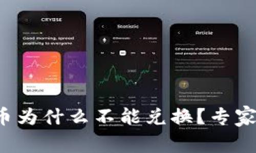 TP钱包买完的币为什么不能兑换？专家独家解读秘诀！