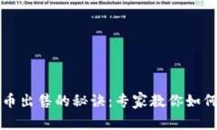 TP钱包HT币出售的秘诀：专