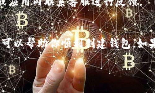 创建TP钱包时提示超时的情况可能会让很多用户感到困惑和沮丧。出现这种问题可能是由多种原因导致的，下面我们来详细分析一下可能的原因以及解决方法。 

1. 网络连接问题
首先，网络连接的不稳定是导致创建钱包超时最常见的原因之一。这里有几种情况要考虑：
ul
    listrongWifi信号不稳定：/strong如果你是在公共场所使用Wifi，尝试切换到移动数据流量看看是否能解决问题。/li
    listrong网络拥堵：/strong高峰期网络使用人数较多，这时候也可能导致连接变慢。试着在网络较少的时段再进行创建。/li
/ul

2. 应用版本问题
有时候，应用程序的版本过旧也会导致超时错误。确保你的TP钱包是最新版本：
ul
    listrong更新应用：/strong访问应用商店，检查是否有可用更新。如果有，立刻更新你的TP钱包。/li
    listrong重启应用：/strong有时候简单的重启应用也能解决临时问题。/li
/ul

3. 服务器问题
TP钱包的服务器有时会出现问题，比如维护或故障。你可以尝试访问官方社交媒体或社区论坛，看看其他用户是否也在遇到同样的情况。如果是服务器问题，你只能耐心等待。

4. 设备兼容性
某些设备可能与TP钱包兼容性不佳，导致应用运行不稳定。尝试在另一台设备上创建钱包，看看是否能成功。

5. 客服支持
如果以上方法都试过了，问题依旧存在，那就需要寻求专业的帮助。大多数钱包产品都会提供客服支持，你可以通过官方网站或应用内联系客服进行反馈。

总结
创建TP钱包时提示超时可能是由于多种原因造成的，包括网络问题、应用版本、服务器问题等。尝试上面的几种解决方法，通常可以帮助你顺利创建钱包。如果仍然无法解决，及时联系客服获取帮助也是一个不错的选择。最重要的是，保持耐心和冷静，这些问题总能找到解决办法的。 

希望这些信息能帮到你，如果你还有其他问题，欢迎随时提问！