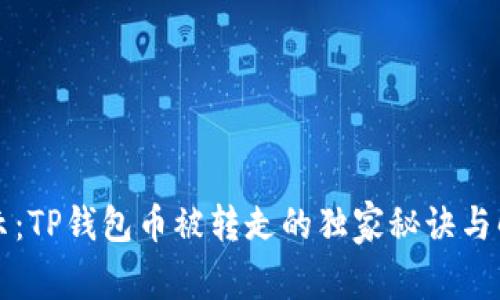 专家揭示：TP钱包币被转走的独家秘诀与解决方案