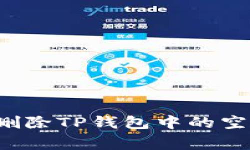 专家揭秘：如何轻松删除TP钱包中的空投币？独家秘诀分享！