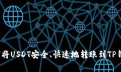 专家揭秘：如何将USDT安全
