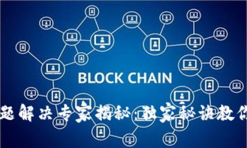 TP钱包交易问题解决专家揭秘：独家秘诀教你如何轻松交易