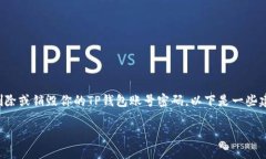 销毁TP钱包账号密码的步骤