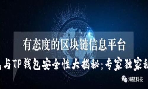 火币钱包与TP钱包安全性大揭秘：专家独家秘诀分析！