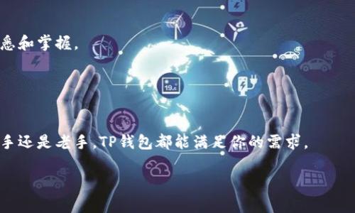 注册TP钱包本身是免费的，不需要支付任何费用。用户可以随时下载TP钱包应用并创建一个新账户，整个过程通常只需要连接网络和输入一些基本信息。不过，如果你想通过TP钱包进行交易，比如购买加密货币或转账，那么就可能会产生相应的交易费用，这些费用通常取决于网络的使用情况和交易规模。

## 1. TP钱包的基本介绍

什么是TP钱包？
TP钱包是一款多功能的数字资产钱包，专为用户提供安全、方便的加密货币管理服务。它支持多种主流数字货币和Token的存储、交易，具备安全性和隐私性，适合不同层次的用户，尤其是加密货币的爱好者。

注册流程简单
注册TP钱包非常简单，用户只需下载应用程序，然后按照提示进行账户创建即可。通常需要填写一些基本信息，比如设置密码。这些步骤都非常直观，即使是技术小白也能够轻松上手。

## 2. 注册TP钱包的费用

注册是否收费？
说到费用，注册TP钱包是完全免费的，你不需要花一分钱就能创建自己的账户。这对于那些想要进入加密货币世界的新手来说是个不错的开始。

交易费用和其他费用
不过，值得注意的是，虽然注册不收费，但是在进行交易时，例如购买加密货币、转账或提现时，是会产生一些费用的。这部分费用通常由区块链网络决定，可能会因网络情况的不同而有所波动。

## 3. 选择TP钱包的理由

安全性强
TP钱包在安全性方面有着不错的口碑。钱包采用多层加密技术，确保用户的私钥和资产安全。你还可以开启双重验证，增加安全系数。说真的，这在当前这个数字货币频频被盗的时代，显得尤为重要。

多种币种支持
TP钱包支持多种主流数字货币，包括BTC, ETH, LTC等，甚至还有一些新兴的Token。这让用户可以方便地管理多种资产，而不需要在不同钱包之间频繁切换。

易于操作
对于刚入门的小白来说，TP钱包的用户界面设计得十分友好，操作流程也非常直观简单。即使你是初次接触加密货币，也能很快熟悉和掌握。

## 4. 总结

注册TP钱包的无风险体验
总的来说，注册TP钱包是一个非常不错的选择，它既不需要花费任何费用，又能为你提供管理和交易加密货币的平台。无论你是新手还是老手，TP钱包都能满足你的需求。

建议大家在使用任何数字资产钱包之前，一定要做好风险评估，谨记安全第一，确保自身资产不会受到威胁。