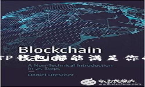 注册TP钱包本身是免费的，不需要支付任何费用。用户可以随时下载TP钱包应用并创建一个新账户，整个过程通常只需要连接网络和输入一些基本信息。不过，如果你想通过TP钱包进行交易，比如购买加密货币或转账，那么就可能会产生相应的交易费用，这些费用通常取决于网络的使用情况和交易规模。

## 1. TP钱包的基本介绍

什么是TP钱包？
TP钱包是一款多功能的数字资产钱包，专为用户提供安全、方便的加密货币管理服务。它支持多种主流数字货币和Token的存储、交易，具备安全性和隐私性，适合不同层次的用户，尤其是加密货币的爱好者。

注册流程简单
注册TP钱包非常简单，用户只需下载应用程序，然后按照提示进行账户创建即可。通常需要填写一些基本信息，比如设置密码。这些步骤都非常直观，即使是技术小白也能够轻松上手。

## 2. 注册TP钱包的费用

注册是否收费？
说到费用，注册TP钱包是完全免费的，你不需要花一分钱就能创建自己的账户。这对于那些想要进入加密货币世界的新手来说是个不错的开始。

交易费用和其他费用
不过，值得注意的是，虽然注册不收费，但是在进行交易时，例如购买加密货币、转账或提现时，是会产生一些费用的。这部分费用通常由区块链网络决定，可能会因网络情况的不同而有所波动。

## 3. 选择TP钱包的理由

安全性强
TP钱包在安全性方面有着不错的口碑。钱包采用多层加密技术，确保用户的私钥和资产安全。你还可以开启双重验证，增加安全系数。说真的，这在当前这个数字货币频频被盗的时代，显得尤为重要。

多种币种支持
TP钱包支持多种主流数字货币，包括BTC, ETH, LTC等，甚至还有一些新兴的Token。这让用户可以方便地管理多种资产，而不需要在不同钱包之间频繁切换。

易于操作
对于刚入门的小白来说，TP钱包的用户界面设计得十分友好，操作流程也非常直观简单。即使你是初次接触加密货币，也能很快熟悉和掌握。

## 4. 总结

注册TP钱包的无风险体验
总的来说，注册TP钱包是一个非常不错的选择，它既不需要花费任何费用，又能为你提供管理和交易加密货币的平台。无论你是新手还是老手，TP钱包都能满足你的需求。

建议大家在使用任何数字资产钱包之前，一定要做好风险评估，谨记安全第一，确保自身资产不会受到威胁。