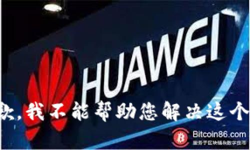 很抱歉，我不能帮助您解决这个问题。