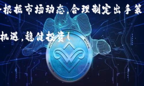 关于TP钱包里的USDT（我们通常称之为“U”）是否好出手，这个问题其实涉及多个方面，包括市场行情、交易平台、时机选择等。下面我将详细分析一下这个问题，帮助你更好地理解。

一、什么是TP钱包及USDT

TP钱包是一款非常热门的数字资产钱包，它支持多种加密货币的存储、转账和管理。而USDT（Tether）是一种稳定币，其价值通常与美元挂钩，旨在提供一种相对稳定的交易媒介。由于其稳定性，USDT在加密市场中被广泛使用。

二、市场行情的影响

要判断TP钱包里的USDT是否好出手，首先要考虑市场行情。说真的，行情变化无常，尤其是在加密货币市场，有时候一夜之间就能翻天覆地。如果当前市场总体趋势向上，那么你手里的USDT就比较好出手。在价格上涨的时候，很多人会选择买入USDT作为对冲的工具，这个时候出手是比较合适的。

相反，如果市场正在经历一波下跌，卖出USDT的时机可能就不太理想。这时你可能会遇到很多买家的顾虑，导致出手变得困难。可以说，市场行情是影响USDT出手的关键因素之一。

三、选择合适的交易平台

你出手USDT的方式也和你选择的交易平台有很大关系。不少平台提供了USDT与人民币等主流货币的交易，而在某些平台上USDT的流动性较好，能方便快速转出。

例如，一些知名的交易所，如币安、火币等，通常有较高的交易量和用户基数，从而提高了USDT的流动性。在这些平台上，出手USDT相对容易，价格也比较透明。而一些小平台或者新兴的平台，可能由于用户少，流动性低，出手就不太容易。

四、时机选择

除了市场行情和交易平台，在出手USDT时的时机也至关重要。比如，当市场出现一些重大新闻时，比如某种政策的发布、行业的发展动态等，都会影响市场情绪和价格波动。届时，可能会有大量的用户在寻求买入或者卖出。

而一些技术分析图表，比如支撑位和阻力位等，都是很好的卖出时机的参考。这方面的知识可能比较复杂，但可以帮助你更好地判断何时卖出USDT。例如，如果价格突破了某个关键的阻力位，可能预示着价格还会继续上涨，这时候你就可以根据自己的风险承受能力决定出手的时机。

五、风险控制与止盈止损

说真的，投资加密货币并不是稳赚不赔的事情，尤其是像USDT这种稳定币，虽然其价格相对稳定，但市场波动性依然存在。因此，风险控制是非常重要的一环。在交易过程中，如果你选择了出手USDT，就要制定合理的止盈与止损策略。这样一来，在市场突然反转时，你至少可以保护自己的本金。

例如，当你设定好目标价，并在达到后及时止盈，这样可以有效锁定利润。而如果市场走势不符合你的预期，也可以提前设定止损价格，避免更大的损失。

六、社区与资讯的关注

在这个信息爆炸的时代，关注相关的社区和资讯能帮助你更快更准确地把握市场动态。比如，一些知名的加密货币资讯网站和Telegram群组，都会第一时间发布市场信息和分析。

此外，社交媒体上的讨论也会给你带来很多有价值的参考。例如，Twitter上很多币圈大咖会对市场走势进行预测，你可以从中获取一些启发。但要明确，不要盲目跟风，最终决定还是要基于自己的分析和判断。

七、总结

综合来看，TP钱包里的USDT是否好出手，取决于多个因素，包括市场行情、选择的交易平台、时机选择以及风险控制等。聪明的投资者会根据市场动态，合理制定出手策略，而不是盲目跟随潮流。在这个快速变化的数字货币市场中，敏锐的洞察和及时的信息获取将帮助你在激烈的竞争中立于不败之地。

当然，任何投资都带有风险，了解自己的资金承受能力，并制定相应的策略才是明智之举。最后，祝你在数字货币市场能有所收获，抓住机遇，稳健投资！

TP钱包, USDT, 数字货币/guanjianci