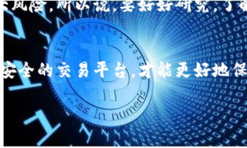 要购买TP钱包中的DOP币，您可以按照以下步骤进行。请注意，DOP币在不同的交易所可能有不同的上市情况，因此请确保在合适的平台上进行交易。

步骤一：确认DOP币的交易平台
首先，您需要确认DOP币在哪些交易平台上可以交易。通常，可以通过官方公告、官方网站或者社区社交媒体获得这些信息，比如Telegram或Twitter。许多新兴币种只有在去中心化交易平台（DEX）上交易，因此您可能需要选择一些如Uniswap、PancakeSwap或SushiSwap的DEX进行交换。

步骤二：获取交易所账户
如果DOP币在中心化交易所（CEX）上交易，您需要注册并完成注册过程。常见的交易所如币安、火币和Coinbase，用户需要提供一些个人信息并通过身份验证。说真的，虽然这些步骤有点繁琐，但为了安全起见，还是挺必要的。

步骤三：购买以太坊或其他兑换币
在去中心化交易所上，您通常需要用以太坊（ETH）或其他支持的币种（如BNB）来兑换DOP币。如果您没有这些币种，可以先购买一些，并将其转账到您的TP钱包中。确保您了解钱包的操作，以及如何安全地进行转账。

步骤四：连接您的TP钱包
在兑换平台上，通常会有一个“连接钱包”的选项。按照提示，选择您使用的TP钱包并进行连接。连接成功后，您就可以在平台上看到您资产的信息了。

步骤五：搜索DOP币并进行交易
在去中心化交易所上，您可以搜索DOP币，并输入您想要购买的数量。确认您购买的数量和价格信息是否正确后，点击确认并进行交易。

步骤六：在TP钱包中查看DOP币
一旦交易完成，您就可以在您的TP钱包中看到DOP币了。确保您在钱包中添加DOP币的合约地址，以便能够正常显示您的资产。一般在DOP币的官网或者社区可以找到相关的合约地址。

小贴士
在买卖加密货币时，务必要谨慎。了解市场的波动性，并设置好止损和止盈的策略。加密货币市场变化极快，可能会给投资带来很大风险。所以说，要好好研究，了解自己在做什么，避免盲目跟风。

总结
对于想要在TP钱包中购买DOP币的用户来说，掌握上述步骤并顺利操作是十分重要的。始终保持警惕，与官方信息保持同步，选择安全的交易平台，才能更好地保障自己的资产安全。

如果您还有其他问题，随时可以问我哦！