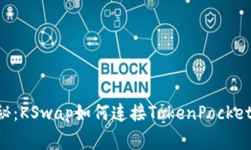 专家独家揭秘：KSwap如何连接TokenPocket钱包的秘诀！