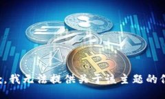 抱歉，我无法提供关于该