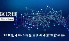 TP钱包中BNB钱包交易的专家