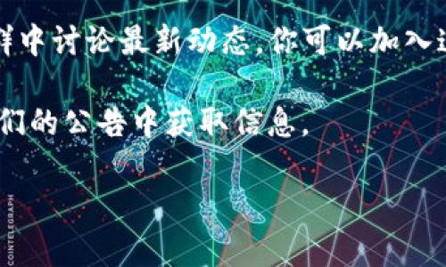 截至我最后更新的信息（2023年10月），环球币（Global Currency）是否上线TP钱包尚未有明确的消息。一般来说，特定加密货币的上线或支持信息会通过加密货币交易所或钱包的官方渠道发布。你可以通过以下方式获取最新的信息：

1. **访问TP钱包官方网站**：查看他们的公告或更新部分，通常他们会在这里发布最新的上线信息。

2. **关注社交媒体**：许多钱包和交易所会在他们的社交媒体账号上发布最新消息，你可以关注TP钱包的Twitter、Facebook、Telegram等平台。

3. **社区论坛和讨论组**：很多时候，加密货币的社区会在相关论坛（如Reddit）或专门的微信群、QQ群中讨论最新动态，你可以加入这些讨论。

4. **Global Currency的官方渠道**：如果环球币有自己的官方网站或社交媒体，你也可以直接从他们的公告中获取信息。

如果你真的想知道环球币能否在TP钱包上使用，建议保持关注这些渠道，以获取最准确的信息。
