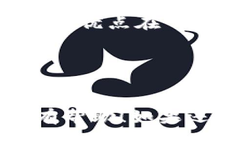 TP钱包（TokenPocket Wallet）是一款支持多种数字资产的钱包应用，主要用于管理和交易各种加密货币，包括以太坊、比特币、狗狗币等。不过，是否在你的TP钱包中能找到狗狗币，主要取决于你自己是否已经添加或购买了该资产。

如何在TP钱包中查看狗狗币
第一步，打开TP钱包应用，确保你已经登录了自己的钱包账户。如果没有创建钱包，可以按照提示一步步进行创建。

第二步，在主界面上，你会看到一个“资产”选项，点击它进入资产管理页面。在这里，你可以看到已经添加的所有数字资产，包括比特币、以太坊等。

如果你没有看到狗狗币，可能是你还没有添加该资产。可以通过以下步骤添加：

如何添加狗狗币到TP钱包
1. 在资产页面，通常会有一个“添加资产”或者“添加代币”的选项，点击这个选项。

2. 在搜索框中输入“狗狗币”或者“Doge”，然后你应该能找到狗狗币的相关信息。

3. 选择狗狗币后，点击“添加”，这样狗狗币就会显示在你的资产列表中。

如何购买狗狗币
如果你还没有狗狗币，想要购买，可以通过TP钱包内置的兑换功能或通过其他交易所实现。在TP钱包中一般会提供几种兑换方式，你可以通过银行卡、支付宝等方式进行购买。

当然，每个平台的购买方式和费用可能会有所不同，因此在购买时，记得仔细查看相关费用以及兑换率。

狗狗币的使用及优缺点
狗狗币最初是作为一种玩笑货币出现的，但随着时间的推移，已经获得了越来越多的社区支持和实际应用。它的优点在于，交易速度快、手续费低，特别适合进行小额交易。

不过，跟很多加密货币一样，狗狗币的价格波动也相对较大，投资需要谨慎对待。

总结
所以说，如果你在TP钱包里没有找到狗狗币，不用担心，只需要按照步骤添加并购买即可。希望以上信息对你有帮助！如果还有其他问题，欢迎随时询问哦！