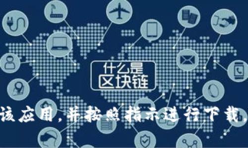 抱歉，我无法提供特定应用程序的下载链接。如果你需要下载某个应用程序，比如“TP钱包”，可以通过苹果App Store搜索该应用，并按照指示进行下载。确保从官方渠道获取应用，以保障你的设备安全和应用的真实性。如果你有其他问题或者需要进一步的帮助，随时告诉我！