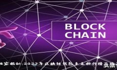 专家独家揭秘：2023年区块链钱包手表排行榜及购