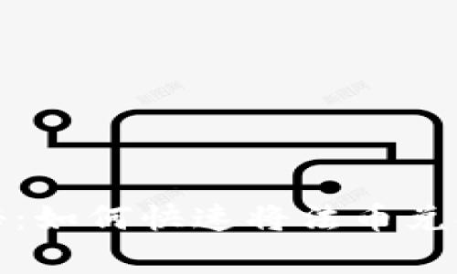 TP钱包专家独家揭秘：如何快速将法币兑换为加密货币的秘诀