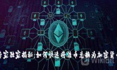 TP钱包专家独家揭秘：如何