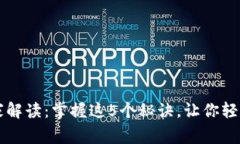 区块链数字钱包的专家独家解读：掌握这5个秘诀