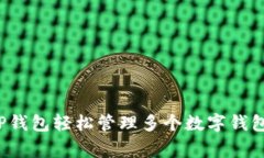 独家揭秘：如何用TP钱包轻