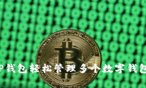 独家揭秘：如何用TP钱包轻松管理多个数字钱包？专家告诉你秘诀！