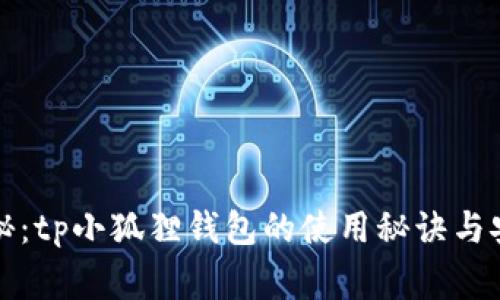 独家揭秘：tp小狐狸钱包的使用秘诀与安全技巧