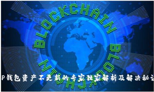 TP钱包资产不更新的专家独家解析及解决秘诀