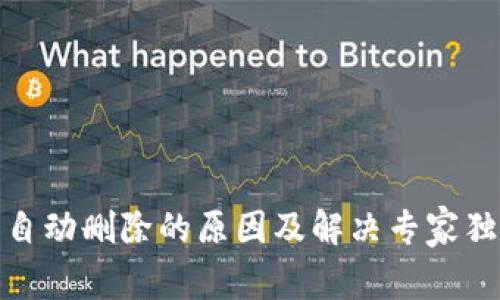 TP钱包自动删除的原因及解决专家独家揭秘