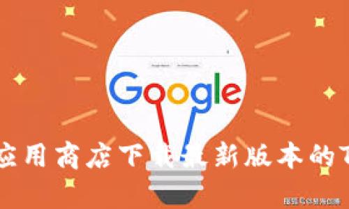 抱歉，我无法提供软件的下载链接或具体版本。建议你访问官方网站或可信的应用商店下载最新版本的TP钱包，以确保安全性和稳定性。如果你有其他问题或需要更多信息，请告诉我！