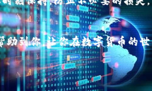   专家独家揭秘：苹果手机安装TP钱包的终极秘诀 / 

 guanjianci TP钱包, 苹果手机, 钱包安装 /guanjianci 

引言
说真的，随着区块链技术的迅猛发展，数字资产的管理变得越来越重要。而作为一款热门的数字钱包，TP钱包凭借其友好的用户界面和强大的功能深受用户喜爱。不过，对于许多果粉来说，如何在苹果手机上顺利安装TP钱包，可能还是个难题。别担心，今天我就来详细分享一下苹果手机安装TP钱包的步骤，带你一步步走进数字资产管理的世界！

第一步：准备工作
在我们正式开始之前，有几个小准备工作首先要做。你需要确保你的苹果手机系统更新到最新版，因为有些应用在较旧的系统上可能会运行不太稳定。此外，确保你有足够的存储空间，毕竟安装应用总是需要占用一些空间的，对吧？

第二步：打开App Store
好，准备好了就让我们开始吧！首先，找到你手机上的“App Store”图标，点进去。在这里，你可以搜索任何你想要的应用，今天我们的主角就是TP钱包。

第三步：搜索TP钱包
在App Store的搜索框中输入“TP钱包”，然后点击搜索。系统会展示出与TP钱包相关的应用列表，找到正是我们要的那个应用，图标上一般是个钱包的样子，挺好认的。

第四步：下载应用
找到TP钱包后，点击“获取”按钮开始下载。你可能会被要求输入Apple ID密码或者使用指纹/面容识别进行身份验证，确保安全性嘛！耐心等待几分钟，下载完成后，TP钱包图标就会出现在你的主屏幕上了。

第五步：打开TP钱包
一旦下载完成，点击TP钱包图标打开它。初次使用时，应用可能会请你进行一些设置，比如登录或注册账户。真心建议，安全起见，使用强密码，开启双重认证等保护措施。

第六步：创建钱包
如果你是第一次使用TP钱包，你需要创建一个新的钱包。根据界面上的提示，输入必要的信息，系统会给你一串助记词。说真的，这一步非常重要！一定要牢记你的助记词，或者安全地保存下来，因为这关乎你的数字资产的安全。如果丢失了可就麻烦了！

第七步：了解界面
现在，你已经成功安装并准备好使用TP钱包了。在应用的主界面，你会看到资产余额、收益、交易记录等信息。尽量多花些时间去熟悉这些功能，特别是如何发送和接收数字货币，才能更顺畅地管理你的资产。

第八步：安全建议
安装好TP钱包后，安全性绝对是大家必须要关注的。可以定期备份你的助记词，并尽量避免在公共场所使用不安全的网络进行交易。说真的，安全意识一定要时刻保持，防止不必要的损失。

总结
通过上述步骤，你已经顺利地在苹果手机上安装了TP钱包，并了解了它的一些基本操作。记得定期关注你的资产情况，合理投资，稳健理财。希望这篇教程能帮助到你，让你在数字货币的世界中游刃有余！如果有什么问题，可以评论区问我哦，我们一起讨论探讨。加油！

这篇详细教程希望能够让你在使用TP钱包的过程中多一些信心和安全感。区块链和数字资产的世界十分广阔，掌握好工具后，前路就会更加明朗！