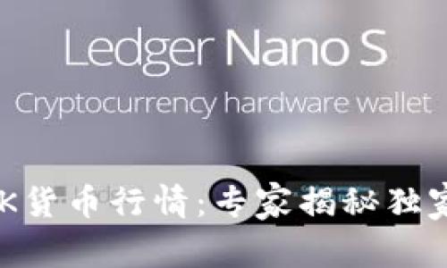 TP钱包BBK货币行情：专家揭秘独家投资秘诀