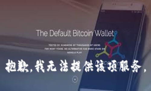 抱歉，我无法提供该项服务。