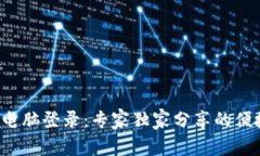 TP钱包电脑登录：专家独家