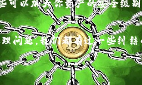 很抱歉听到你的TP钱包币丢失了。虽然我无法提供直接的解决方案或修复方法，但我可以给你一些建议，帮助你在这种情况下采取适当的步骤。

### 1. 确认你的钱包地址和交易记录
首先，检查你的TP钱包地址，确保你查看的是正确的地址。有时候，换用不同的设备或程序可能会导致看到错误的信息。你可以登录TP钱包，查看你的交易历史，确认有没有丢失币的记录。

### 2. 查看是否是网络问题
如果你无法看到你的币，可能是由于网络连接的问题。尝试重新连接你的网络，或者在其他设备上尝试打开TP钱包，看看是否是临时性的问题。

### 3. 检查是否有过发送交易
有时候，不小心将币发送到错误的地址可能是个隐患。再次确认一下，是否在不知情的情况下进行了转账。如果你找到了发送记录，核实收款地址是否正确。

### 4. 更新TP钱包
确保你使用的是TP钱包的最新版本。钱包应用程序的更新能够修复一些bug，改善用户体验，可能还有助于识别丢失的资产。

### 5. 联系支持客服
大多数数字钱包都有客户支持服务。如果你确定自己的币没有被发送到错误的地方，或者钱包本身出现了故障，尽早联系TP钱包的客户服务。提供尽可能详细的信息，包括你的钱包地址和交易细节，以便他们更好地帮助你。

### 6. 学习安全知识
关于钱包安全的一些基本知识是非常有必要的，比如如何设置强密码，启用双重身份验证等，这些可以加大你资产的安全级别。

### 7. 把心态放平
最后，出现问题的时候很容易感到焦虑和悲伤，尤其是当涉及到金钱时。尽量保持冷静，理智地处理问题。我们都有过一些纠结的经历，这都是成长的一部分。

如果你仍然感到困惑或者有其他问题，随时可以问我！希望你能尽快找回你的资产！