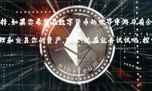 什么是TP钱包？了解你的数字资产管理工具

在如今这个数字经济快速发展的时代，很多朋友都会开始关注数字货币。而在管理这些数字资产时，钱包的选择就显得尤为重要。今天，我们来聊聊TP钱包，看看它是什么，适合哪些人使用，为什么它会成为众多数字货币爱好者的首选。

TP钱包的基本概念

TP钱包，顾名思义，就是一个用于存储、管理和交易数字资产的钱包。就像我们日常生活中用纸币和硬币存在钱包里一样，TP钱包让数字货币的存放变得安全、高效。不过，TP钱包并不仅仅是一个“容器”，它还提供了众多功能，使得交易和资产管理更加方便。

为什么选择TP钱包？

首先，TP钱包支持多种主流数字货币，这对于数字资产投资者来说，无疑是一个巨大的优势。你可以在一个钱包里存储比特币、以太坊、Ripple等多种币种，避免了在多个平台之间来回操作的麻烦，让管理资产变得更加简单、直观。

其次，TP钱包还提供了安全保障。你会发现，市场上有很多数字钱包都强调安全性，而TP钱包在这方面也不例外。它采用了多重加密技术来保证你的资产安全，另外，它还支持冷钱包和热钱包的组合使用，确保在需要时方便取用，但又不失去安全性，真的是让人放心。

TP钱包的独特功能

除了基础的存储功能，TP钱包还有许多独特的功能。比如说，TP钱包支持分散交易。这意味着你可以在不同的交易所进行交易，而不必转移资产，直接在钱包中操作，迅速获取最佳的交易价格。

另外，TP钱包还提供了实时的市场数据和分析工具，帮助用户及时做出投资决策。这种便捷的功能，对于想要在波动的市场中快速反应的用户来说，绝对是个“秘密武器”！

如何获取和使用TP钱包？

获取TP钱包其实非常简单。你可以在各大应用商店（如Apple Store或者Google Play）中搜索“TP钱包”，下载安装即可。安装后，你需要创建一个新的钱包账户。这一步也很重要，因为这将是你数字资产的“家”。

创建账户的时候，记得写下你的助记词。这是恢复账户的唯一凭证，千万不要丢掉。另外，建议大家设置一个强密码，这样可以进一步加强安全性。

使用TP钱包的注意事项

虽然TP钱包提供了强大的功能和安全保障，但用户在使用时也需要保持警觉。strong说真的/strong，这世界上骗子总是存在的，所以在进行交易时，一定要确认对方的身份，最好是通过官方渠道进行交互。

在进行大额交易时，建议你先尝试小额交易，确认安全性后再进行大额操作，这也是一种未雨绸缪的做法。尤其是在市场波动较大的时候，保持冷静、理智的交易态度非常重要。

TP钱包在投资中的应用

作为数字资产管理工具，TP钱包在投资过程中有着举足轻重的作用。无论你是刚入门的新手，还是经历了市场风浪的老手，TP钱包都能为你的投资提供支持。

对于新手来说，TP钱包的多币种支持让你能够快速了解数字货币市场，试着分散投资，减少单一币种波动带来的风险。而且，该钱包内置的市场数据分析功能，可以帮助你更好地判断进场时机，从而做出更聪明的投资决策。

对于经验丰富的投资者，TP钱包的交互功能，无疑可以缩短下单时间，提高交易效率。在快速变化的市场环境下，谁先下单，谁就可能更早获得利润！

总结

总之，TP钱包作为一个优秀的数字资产管理工具，不仅具有安全、便捷、功能全等优点，更是适合各类用户的选择。如果你希望在数字货币的世界中游刃有余，那么TP钱包无疑是一个不容错过的选择。

不管你是刚开始接触数字货币的朋友，还是已经在这个行业打拼多年的投资者，TP钱包都能帮助你更好地管理和交易你的资产。那么，现在就去试试吧，探索这个令人兴奋的数字货币世界！

TP钱包, 数字资产, 数字货币/guanjianci

专家独家揭秘！TP钱包的使用秘诀与投资技巧