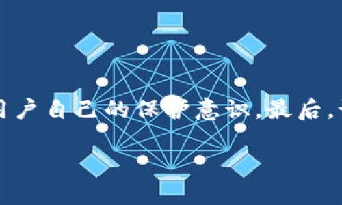 关于“下载TP钱包是否违法、安全”的问题，很多人可能有所疑虑。让我们一起深入探讨一下这个话题，以确保你在使用TP钱包的过程中能够明白其相关的法律性及安全性。

什么是TP钱包？

TP钱包（TokenPocket）是一款用户友好的多链数字资产钱包，支持Ethereum、Tron、EOS等多个区块链资产的管理。它允许用户存储、转账和交换各种加密货币。说真的，随着区块链技术的发展和加密货币的普及，越来越多人开始使用这类钱包来管理自己的资产。

下载TP钱包是否违法？

首先，这个问题的答案受不同国家和地区的法律法规影响。在大多数国家，下载数字钱包本身是合法的。尤其是在中国，虽然对于加密货币的交易存在一定限制，但使用钱包进行资产管理的行为尚未被明令禁止。因此，下载TP钱包并不属于违法行为。

当然，大家在使用这类钱包时，必须了解并遵守当地的法律法规。比如在某些国家，可能会有对虚拟货币的严格管理，因此在使用钱包时，务必要先查清楚相关的法律规定，做到心中有数。

TP钱包是否安全？

谈到安全性，我想大家都很关心这一点。TP钱包在安全方面采取了多种保护措施，比如采用助记词、私钥加密等手段来保护用户的资产安全。用户在创建钱包时，将会生成一个12个单词的助记词，用于恢复钱包，这样即使手机丢失，你也可以通过助记词找回资产。

不过，安全不仅仅依赖于钱包本身，用户的安全意识也至关重要。说真的，很多时候黑客并不是利用技术手段，而是通过钓鱼网站等方式欺骗用户，让他们泄露私钥或助记词。所以，在使用TP钱包时，用户要保持警惕，不要随便点击不明链接，也不要把自己的助记词和私钥随便分享给他人。

如何保障TP钱包的安全性

说到这里，很多人可能会问，那我该怎么做才能确保我的TP钱包更加安全呢？这里有几点建议，供你参考：

ul
    listrong使用强密码：/strong设置一个强密码，并定期更换。密码越复杂，安全性越高。/li
    listrong启用双重认证：/strong很多数字钱包支持双重认证功能，建议用户开启此功能，增加多一层保护。/li
    listrong备份助记词：/strong将助记词备份在安全的地方，尽量避免存储在设备中。/li
    listrong定期更新软件：/strong确保钱包应用始终是最新版本，及时修复可能的安全漏洞。/li
    listrong小额交易：/strong进行小额交易，尤其是在不熟悉的平台上，以减少潜在损失。/li
/ul

总结

综上所述，下载TP钱包在一般情况下是合法的，但始终建议用户了解当地法规。同时，TP钱包也相对安全，但安全使用的关键在于用户自己的保护意识。最后，记得定期审核和更新自己的安全设置，这样才能让你在数字资产管理的旅途中更加安心。

希望这篇文章能帮助你更好地理解TP钱包在合法性与安全性上的相关问题，如果有更多的疑问，欢迎继续交流！