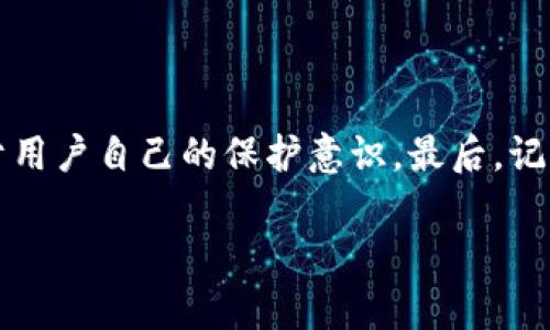 关于“下载TP钱包是否违法、安全”的问题，很多人可能有所疑虑。让我们一起深入探讨一下这个话题，以确保你在使用TP钱包的过程中能够明白其相关的法律性及安全性。

什么是TP钱包？

TP钱包（TokenPocket）是一款用户友好的多链数字资产钱包，支持Ethereum、Tron、EOS等多个区块链资产的管理。它允许用户存储、转账和交换各种加密货币。说真的，随着区块链技术的发展和加密货币的普及，越来越多人开始使用这类钱包来管理自己的资产。

下载TP钱包是否违法？

首先，这个问题的答案受不同国家和地区的法律法规影响。在大多数国家，下载数字钱包本身是合法的。尤其是在中国，虽然对于加密货币的交易存在一定限制，但使用钱包进行资产管理的行为尚未被明令禁止。因此，下载TP钱包并不属于违法行为。

当然，大家在使用这类钱包时，必须了解并遵守当地的法律法规。比如在某些国家，可能会有对虚拟货币的严格管理，因此在使用钱包时，务必要先查清楚相关的法律规定，做到心中有数。

TP钱包是否安全？

谈到安全性，我想大家都很关心这一点。TP钱包在安全方面采取了多种保护措施，比如采用助记词、私钥加密等手段来保护用户的资产安全。用户在创建钱包时，将会生成一个12个单词的助记词，用于恢复钱包，这样即使手机丢失，你也可以通过助记词找回资产。

不过，安全不仅仅依赖于钱包本身，用户的安全意识也至关重要。说真的，很多时候黑客并不是利用技术手段，而是通过钓鱼网站等方式欺骗用户，让他们泄露私钥或助记词。所以，在使用TP钱包时，用户要保持警惕，不要随便点击不明链接，也不要把自己的助记词和私钥随便分享给他人。

如何保障TP钱包的安全性

说到这里，很多人可能会问，那我该怎么做才能确保我的TP钱包更加安全呢？这里有几点建议，供你参考：

ul
    listrong使用强密码：/strong设置一个强密码，并定期更换。密码越复杂，安全性越高。/li
    listrong启用双重认证：/strong很多数字钱包支持双重认证功能，建议用户开启此功能，增加多一层保护。/li
    listrong备份助记词：/strong将助记词备份在安全的地方，尽量避免存储在设备中。/li
    listrong定期更新软件：/strong确保钱包应用始终是最新版本，及时修复可能的安全漏洞。/li
    listrong小额交易：/strong进行小额交易，尤其是在不熟悉的平台上，以减少潜在损失。/li
/ul

总结

综上所述，下载TP钱包在一般情况下是合法的，但始终建议用户了解当地法规。同时，TP钱包也相对安全，但安全使用的关键在于用户自己的保护意识。最后，记得定期审核和更新自己的安全设置，这样才能让你在数字资产管理的旅途中更加安心。

希望这篇文章能帮助你更好地理解TP钱包在合法性与安全性上的相关问题，如果有更多的疑问，欢迎继续交流！