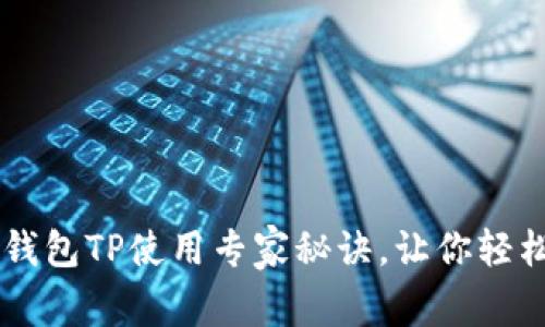 独家揭秘：抹茶FEG钱包TP使用专家秘诀，让你轻松掌握数字资产管理