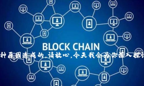 在使用TP钱包（Trust Wallet）时，遇到薄饼（PancakeSwap）用不了的问题，可以是多种原因造成的。请放心，今天我会为你深入探讨如何解决这个问题，并给出一些专业的建议和方法，让你在日常使用中更加得心应手。

TP钱包薄饼无法使用的独家专家秘诀，轻松解决交易问题！