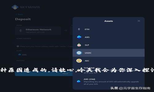 在使用TP钱包（Trust Wallet）时，遇到薄饼（PancakeSwap）用不了的问题，可以是多种原因造成的。请放心，今天我会为你深入探讨如何解决这个问题，并给出一些专业的建议和方法，让你在日常使用中更加得心应手。

TP钱包薄饼无法使用的独家专家秘诀，轻松解决交易问题！