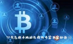 TP钱包提币地址选择的专家
