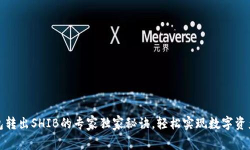 TP钱包转出SHIB的专家独家秘诀，轻松实现数字资产管理