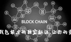 专家揭秘：数字钱包额度的独家秘诀，让你的资