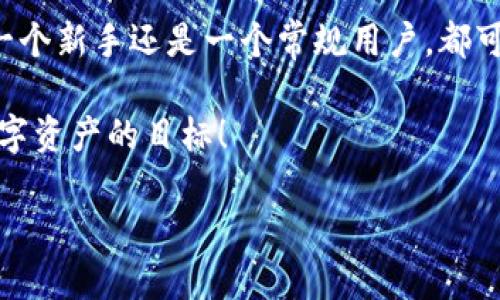 ### TP钱包同步的作用

TP钱包，作为一种常用的数字资产管理工具，其同步功能在用户体验和资产管理方面扮演着重要的角色。本文将详细介绍TP钱包同步的作用以及其带来的便利。通过深入分析和解释，我们希望为你在使用TP钱包时提供更多的理解和帮助。

什么是TP钱包？

TP钱包，全名为“Trust Wallet”，是一款多链数字货币钱包，支持众多主流区块链的数字资产存储与管理。它的用户界面友好，操作简单，适合各种层次的用户，是目前市场上颇受欢迎的一款数字资产管理工具。之所以受到大家的欢迎，很大一部分原因在于其强大的兼容性和安全性，用户可以在一个应用中管理多种类的数字资产，极大地提升了使用的便利性。

TP钱包同步的基本概念

TP钱包的同步功能主要指的是将用户在不同设备或不同平台上的钱包信息进行实时更新和保持一致。这意味着无论你是使用手机、平板还是电脑，只要登录同一个TP钱包账户，你的资产信息、交易历史、代币收益等都能随时随地的访问和查看。

TP钱包同步的主要作用

TP钱包同步的作用可以从多个方面进行解读：

h41. 便捷性/h4

你是否曾经在不同的设备上操作同一个钱包，结果发现信息不一致，甚至错过了一些重要的交易时机？TP钱包的同步功能恰好解决了这个问题。无论你身处何地，只要有网络，就可以随时查看你的资产信息，不再为找不到手机而烦恼，或者在不同设备上重复操作。

h42. 实时更新/h4

很多时候，数字资产的价值变化非常迅速。TP钱包的同步功能允许用户实时接收各类通知与更新，无论是行情波动，还是重要的交易信息，这样用户就可以第一时间作出反应，适时调整自己的投资策略。说真的，谁不想在行情上升的时候及时卖出，或是在价格下跌前及时止损呢？这都能通过良好的同步功能来实现。

h43. 安全性/h4

尽管数字货币的便利性毋庸置疑，但安全性始终是用户最关心的话题之一。TP钱包的同步机制可以保证你的资产信息始终是最新的、最安全的。即使你丢失了某个设备，只要登录账户，你的资产信息依然安全可靠，保护了用户的经济利益。

h44. 数据备份与恢复/h4

在使用TP钱包的过程中，用户总会遇到设备损坏、丢失或更换的情况。此时，TP钱包的同步功能可以帮助用户备份和恢复数据。简单来说，通过钱包里的同步功能，用户不必担心因为设备的更换而导致信息丢失，一切都可以轻松恢复，真的超级方便。

h45. 多平台支持/h4

TP钱包不仅支持手机应用，还可以在网页端和其他平台上进行访问，这一点尤其方便那些需要在不同地方、不同设备进行资产管理的用户。这样，在一个平台上进行的操作会在所有同步的设备上立即更新，为用户提供无缝的体验。

用户如何实现TP钱包同步

实现TP钱包的同步其实非常简单，通常只需几个步骤。下面，我们就来详细介绍一下如何将你的TP钱包进行同步。

h4步骤1：下载并安装TP钱包/h4

首先，你需要在你的设备上下载TP钱包的应用程序。可以在官方的应用商店或官网下载适合你设备的版本。如果是首次使用，记得仔细阅读用户协议，确保了解应用的使用条款。

h4步骤2：创建或导入钱包/h4

如果你是新用户，可以选择创建一个新的钱包；如果你已经有了钱包，可以通过助记词将其导入。创建或导入的过程都很直观，系统会引导你完成。

h4步骤3：登录账户/h4

在不同的设备上，只需使用相同的账户信息进行登录，TP钱包会自动将你的资产信息与服务器进行同步。登录后，你可以看到你所有的资产记录与交易历史。

h4步骤4：保持网络联通/h4

要保证TP钱包的同步，确保你的设备保持在线状态。缺乏网络时，可能会导致无法获取最新的信息。所以即使在出门时，也要记得查看网络连接。

总结

通过上述介绍，我们可以看到TP钱包的同步功能对于用户的资产管理和使用体验的重要性。它不仅带来了便捷与安全，更提升了数字资产管理的灵活性。无论你是一个新手还是一个常规用户，都可以通过掌握这个功能，提升数字资产管理的效率。

最后，记得保持你的登陆信息安全，不要随意分享个人的私钥或助记词，以免造成不必要的损失。希望大家都能充分利用TP钱包的各种功能，实现轻松管理自己的数字资产的目标！

专家揭秘：TP钱包同步功能的独家秘诀与真实作用