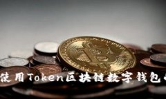 专家揭秘：使用Token区块链数字钱包的独家秘诀