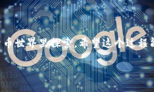 要将资产转移到TP钱包（Trust Wallet），你需要按照以下步骤操作。我将为你详细说明每一个步骤，希望能够帮助到你。

步骤一：下载并安装TP钱包

首先，确保你在你的手机上下载并安装TP钱包。这款钱包在安卓和iOS上都能找到，你可以在对应的应用商店搜索“Trust Wallet”，然后下载并安装。

步骤二：创建或导入钱包

安装完成后，打开TP钱包。你会看到两个选项：创建新钱包或导入已有钱包。如果你是第一次使用TP钱包，可以选择“创建新钱包”。这时，系统会引导你设置密码并生成助记词。务必妥善保管好这些信息，因为它们是你恢复钱包的重要凭证。

如果你之前已经在其他设备上使用过钱包，可以选择“导入钱包”，输入你的助记词来恢复你的资产。

步骤三：获取钱包地址

在TP钱包的主界面，你可以看到一个“接收”按钮，点击后可以看到你的钱包地址。这是一个链上的字符串，通常由字母和数字组成。你可以选择复制这个地址，或直接用二维码的方式分享给别人。

步骤四：转移资产到TP钱包

这一步非常重要，涉及到你希望将哪些资产转移到TP钱包。如果你已经在其他平台（如交易所）持有加密资产，登录你的账户，找到提现或转账的选项。

在转账页面，输入你在TP钱包中复制的地址，选择要转账的资产类型，并输入你想要转移的金额。务必仔细检查地址是否正确，因为加密货币一旦转账，无法撤回！

步骤五：确认转账

确认无误后提交交易。根据你使用的平台，可能会有二次验证，比如短信验证或邮箱确认。这些都是为了保护你的资产安全。

完成这些后，你就需要等待交易确认。这可能会花费几分钟到几小时的时间，具体取决于区块链的拥堵情况。

步骤六：查看余额

转账完成后，回到TP钱包，你会在主界面的资产列表中看到你的余额。如果没有显示，稍微等一下，通常会自动更新。如果长时间未更新，可以尝试刷新主界面。

步骤七：安全注意事项

在使用TP钱包的过程中，保持警惕非常重要。绝对不要分享你的助记词或私钥，这样可以保护你的资产不被窃取。此外，定期备份钱包也是一个不错的习惯。

如果你要使用去中心化交易所（DEX）或者参与其他DeFi（去中心化金融）项目，确保你了解相关的风险和操作方法。

总结

通过以上步骤，你就能顺利将资产转移到TP钱包。说真的，掌握这些操作后，你就能更加自信地在加密货币世界里探索。希望这个过程能对你有帮助，如果你在操作过程中有任何疑问，随时欢迎来问我！

最后，祝你在加密资产的投资之旅中一切顺利！