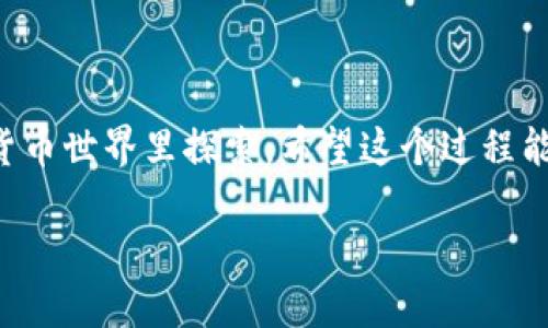 要将资产转移到TP钱包（Trust Wallet），你需要按照以下步骤操作。我将为你详细说明每一个步骤，希望能够帮助到你。

步骤一：下载并安装TP钱包

首先，确保你在你的手机上下载并安装TP钱包。这款钱包在安卓和iOS上都能找到，你可以在对应的应用商店搜索“Trust Wallet”，然后下载并安装。

步骤二：创建或导入钱包

安装完成后，打开TP钱包。你会看到两个选项：创建新钱包或导入已有钱包。如果你是第一次使用TP钱包，可以选择“创建新钱包”。这时，系统会引导你设置密码并生成助记词。务必妥善保管好这些信息，因为它们是你恢复钱包的重要凭证。

如果你之前已经在其他设备上使用过钱包，可以选择“导入钱包”，输入你的助记词来恢复你的资产。

步骤三：获取钱包地址

在TP钱包的主界面，你可以看到一个“接收”按钮，点击后可以看到你的钱包地址。这是一个链上的字符串，通常由字母和数字组成。你可以选择复制这个地址，或直接用二维码的方式分享给别人。

步骤四：转移资产到TP钱包

这一步非常重要，涉及到你希望将哪些资产转移到TP钱包。如果你已经在其他平台（如交易所）持有加密资产，登录你的账户，找到提现或转账的选项。

在转账页面，输入你在TP钱包中复制的地址，选择要转账的资产类型，并输入你想要转移的金额。务必仔细检查地址是否正确，因为加密货币一旦转账，无法撤回！

步骤五：确认转账

确认无误后提交交易。根据你使用的平台，可能会有二次验证，比如短信验证或邮箱确认。这些都是为了保护你的资产安全。

完成这些后，你就需要等待交易确认。这可能会花费几分钟到几小时的时间，具体取决于区块链的拥堵情况。

步骤六：查看余额

转账完成后，回到TP钱包，你会在主界面的资产列表中看到你的余额。如果没有显示，稍微等一下，通常会自动更新。如果长时间未更新，可以尝试刷新主界面。

步骤七：安全注意事项

在使用TP钱包的过程中，保持警惕非常重要。绝对不要分享你的助记词或私钥，这样可以保护你的资产不被窃取。此外，定期备份钱包也是一个不错的习惯。

如果你要使用去中心化交易所（DEX）或者参与其他DeFi（去中心化金融）项目，确保你了解相关的风险和操作方法。

总结

通过以上步骤，你就能顺利将资产转移到TP钱包。说真的，掌握这些操作后，你就能更加自信地在加密货币世界里探索。希望这个过程能对你有帮助，如果你在操作过程中有任何疑问，随时欢迎来问我！

最后，祝你在加密资产的投资之旅中一切顺利！